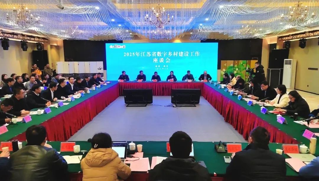 2025年江苏省数字乡村建设工作座谈会在海安召开